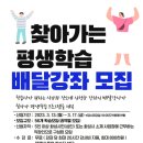 찾아가는 평생학습(배달강좌) 이미지