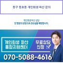 동구 동호동 개인회생 파산 문의 이미지