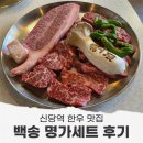 가족한우 | 신당역 맛집 백송 신당 한우 가족모임 후기