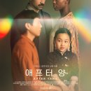 주식회사 놀던오빠들 | 애프터 양(AFTER YANG, 2021) 시사회 후기ː존재를 이루는 기억의 파편들