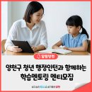 양천구 목4동자치회관 지하회의실 | 양천구 청년 행정인턴과 함께하는 📚 학습멘토링 멘티 모집