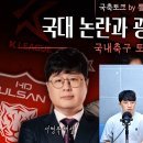 뽈리K [국축토크] 96라인 은퇴설, 대체… 크리그 이변의 연속!? 에서 나온 소소한 이야기들 이미지