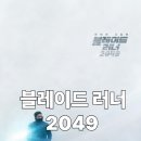 2049 | SF 추천 블레이드 러너 2049(Blade Runner 2049, 2017) 상세 줄거리 결말 후기 평점 정보, 인간성 탐구...