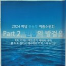 2024 하담 중등부 여름수련회 [8.1(목)-3(토)] 이미지