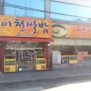 이천쌀밥 설악추어탕 이미지