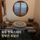 양지카서비스 | 목포 여행 감성 숙소 한옥스테이 창밖은유달산 6인 후기 ( 4인 이상 추천 )