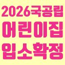 시립은계7단지어린이집 | 2026 국공립 어린이집 입소 대기 확정 (25년생 0세반, 시립 어린이집, 장단점)
