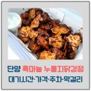 단양구경시장4 | 단양 구경시장 흑마늘 누룽지닭강정 후기｜대기시간·가격·주차·막걸리 세트 추천