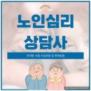 노인심리상담사 자격증 과정 | 노인심리상담사 자격증 시험 수업과정 및 취득방법