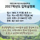 대안교육기관 부산참빛학교 2027학년도 입학설명회 안내 이미지