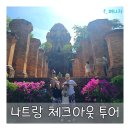 베트남 나트랑 베나자 체크아웃투어 후기