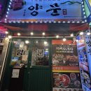 양문 을지로점 | 을지로3가 고기집 룸 있는 남영동양문 을지로점 생소갈비 대파양념소갈비 후기