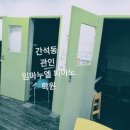 관인임마누엘음악학원