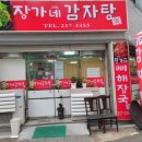 장가네감자탕 이미지