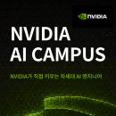 [교육 대외활동] NVIDIA와 함께 성장하는 차세대 AI 엔지니어를 찾습니다 이미지