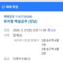 공주-34 | 강남구민회관 키즈 뮤지컬 백설공주 — 가격, 자리 추천, 34개월 아이 반응 솔직 후기