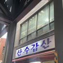 을지로 맛집 산수갑산 평일 저녁 웨이팅 후기 재방문 의사 O