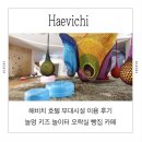 해비치리조트 | 해비치 리조트 호텔 후기 스파베이커리 마고 빵 키즈 놀이방 놀멍 오락실