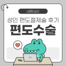 청구코아 상가 앞 | [성인 편도수술 후기 #2] BS코아이비인후과 수술 당일 통증 &amp; 1인실 입원 비용(지인소개 혜택○)