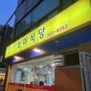 보미식당