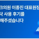 이종진 | 세라미크의원 이종진 대표원장님이 애프터닥 사용 후기를 직접 전해주셨습니다