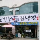 신한천칡냉면
