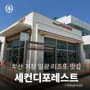 세컨디포레스트 광안리점 | 부산 기장 일광 맛집ㅣ세컨디포레스트 [출처] 작성자 가을이