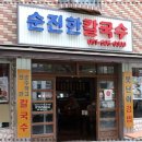 순진한칼국수