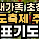 전도축제 기도문 이미지