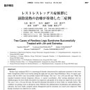하지불안증후군에 자음청열 ( 滋陰淸熱 )치료가 유효했던 2증례 이미지