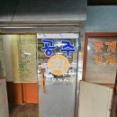 충청도공주횟집