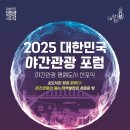 효과 놀랍네…관광공사, 통영에서 ‘대한민국 야간관광 포럼’ 진행 이미지