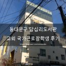 [알바후기] 동대문구 답십리도서관 교외 국가근로장학생 | 대학생 꿀알바 추천