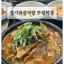 새벽시장&추풍령감자탕 | 부평역 뼈해장국 맛집 '청기와감자탕 부평역점' 방문 후기(특뼈해장국)