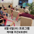 뇌와 몸을 깨우는 뇌체조(오전) | 물리치료사와 함께하는 전문 노인재활 주간보호센터- 뇌와 몸이 깨어나는 하루, 인지훈련워크북 &amp; 세라...