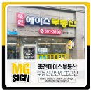 에이스씨링 | 죽전에이스 부동산 LED간판 작업후기 [부동산간판/광고명가/LED간판/썬팅/대구간판/대구동구간판]