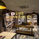 레이크케이크샵 | 도야호 더 레이크 뷰 노노카제 리조트 부대 시설 | 천연 온천이 있는 숙소 추천