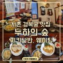 누하의숲 | 서촌 경복궁 맛집 누하의 숲 내돈내산 주말 웨이팅 후기