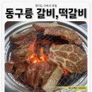 동구릉갈비.떡갈비
