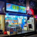 태평우체국 앞 이미지