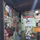 생수의강 | 청주 봉명동 참다랑어 전문점 강참치 프리미엄 스페셜 내돈내산 후기