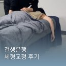 연산균형한의원 | 부산 연산역 시청역 연산동체형교정 목 어깨 통증 원인까지 짚어주는 건생은행 수기관리 후기