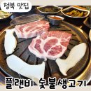 플랜비숯불생고기 | 평택 맛집 청북에서 목살을 찾는다면 플랜비 숯불 생고기