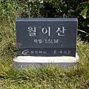 2015년9월 (67차) 정기산행 충남 옥천 월이산 이미지