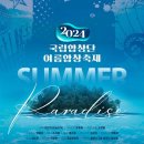 [국립합창단] 2024 국립합창단 여름합창축제 ＜Summer Paradiso＞ (8.21-22) 이미지