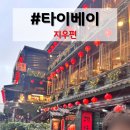 [대만 여행] 예스지 일일 버스투어 후기 - 지우펀 편