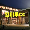 힐마루 | 동훈힐마루CC 힐마루CC 라운딩후기
