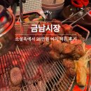 금남 | 금남시장 맛집 추천 소설옥에서 28만원어치 먹은 후기