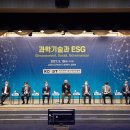 ESG(Environment, Social, Governance) - 과총, ‘과학기술과 ESG’ 온라인 토론회 이미지