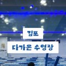 다가온 수영장 | 🏊🏻‍♂️[김포] 다가온 수영장🏊🏻‍♂️
